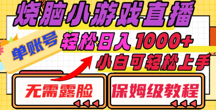 烧脑小游戏直播，单账号日入1000+，无需露脸，小白可轻松上手（保姆级教程）-卧狐科技网