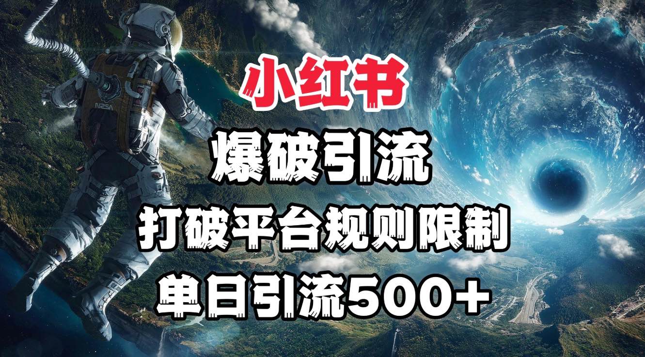 小红书爆破引流，打破平台的规则限制，单日引流500+精准粉-卧狐科技网