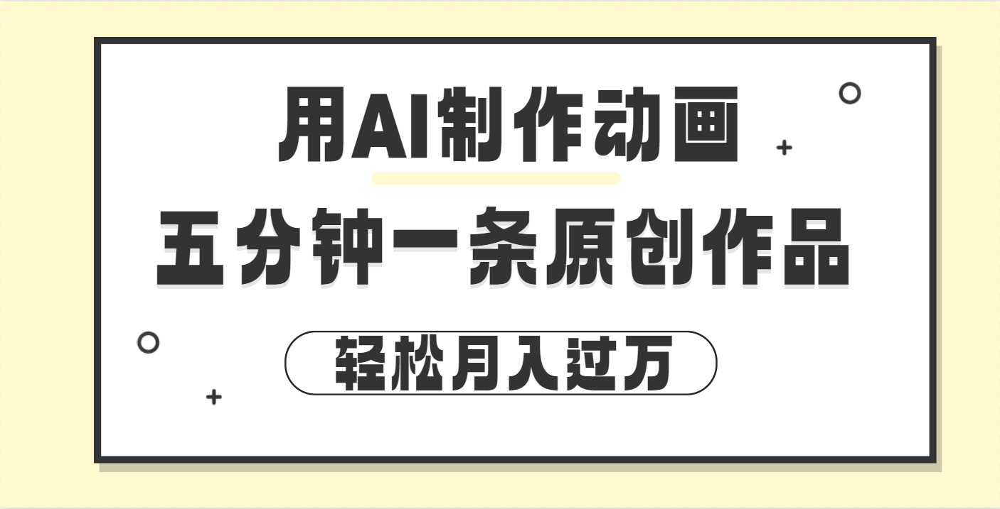 用AI制作动画片， 五分钟一条原创动画，轻松月入过万-卧狐科技网