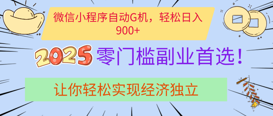 经济寒冬别慌！微信小程序挂机掘金，日入900+不是梦-卧狐科技网