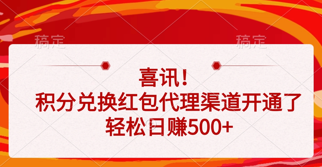 喜讯！积分兑换红包代理渠道开通了，轻松日赚500+-卧狐科技网