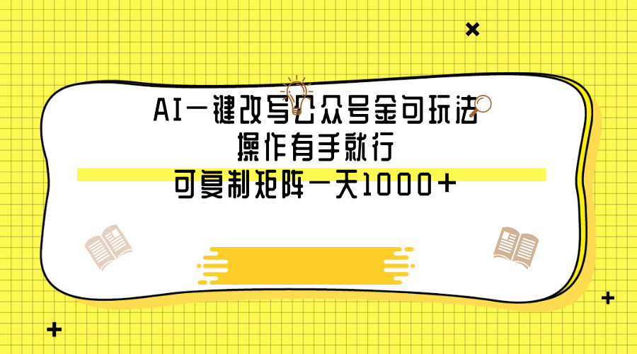 AI一键改写公众号金句玩法，操作有手就行，可复制矩阵一天1000+-卧狐科技网