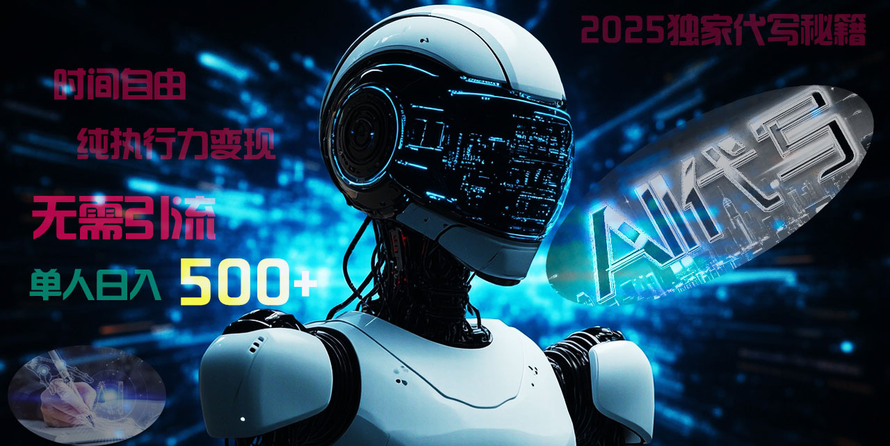 2025财富密码揭晓：独家AI代写秘籍，零引流，时间自由，纯执行力变现，日入500+，稳赚不赔！-卧狐科技网