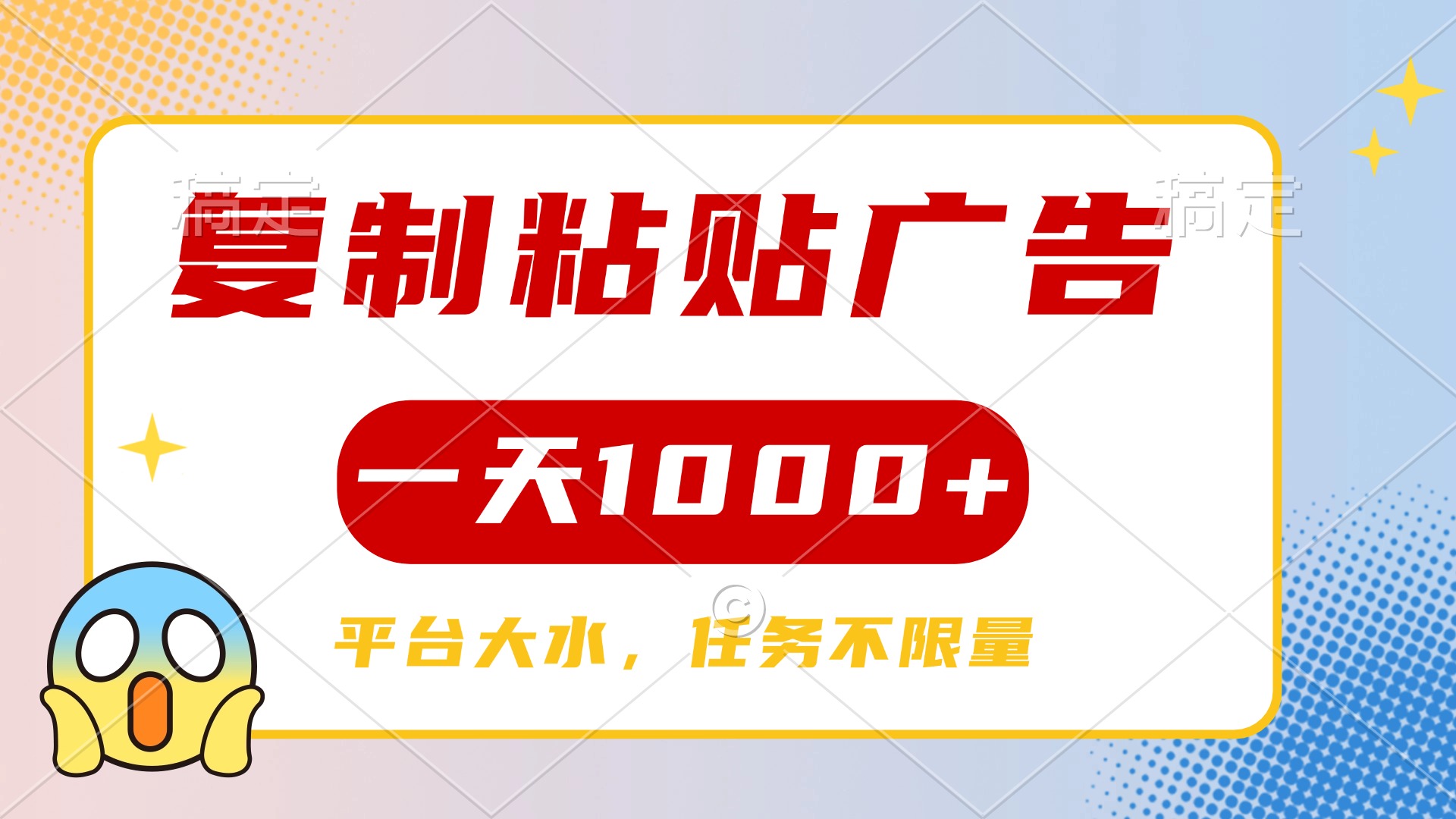 复制粘贴广告一天1000+，平台任务单价高，不限量-卧狐科技网