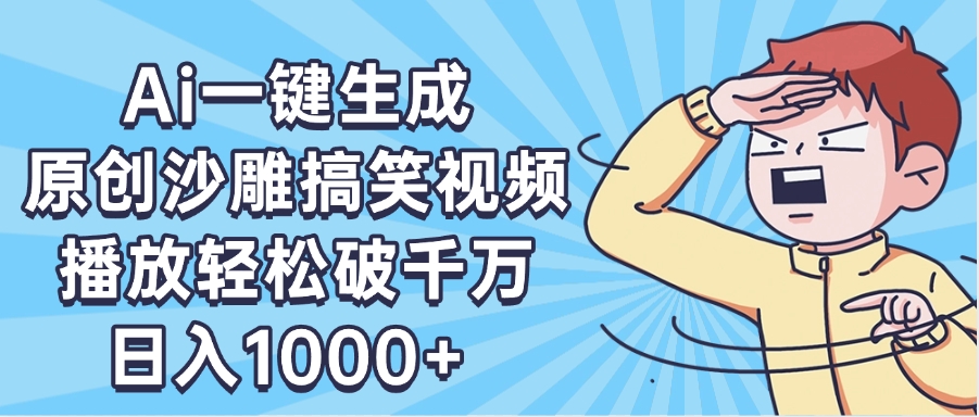 AI一键出原创沙雕搞笑视频，播放轻松破千万，日入1000+ ，看完就会-卧狐科技网