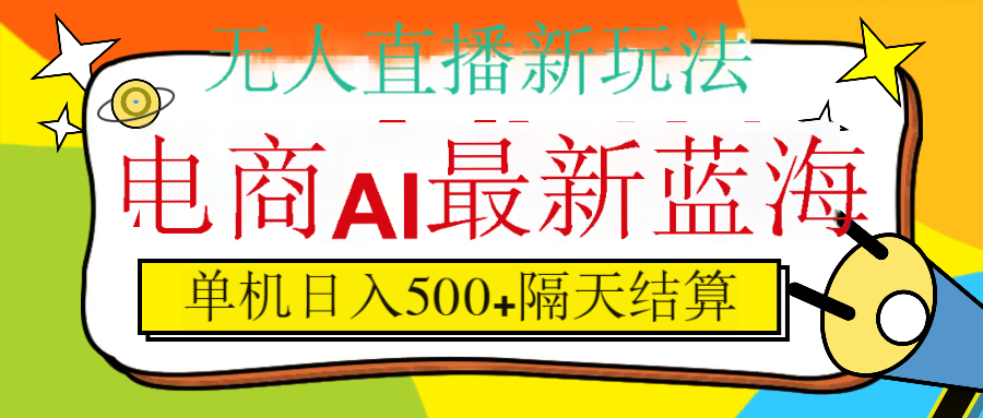 抖音AI科技直播，日入500+，隔天结算-卧狐科技网