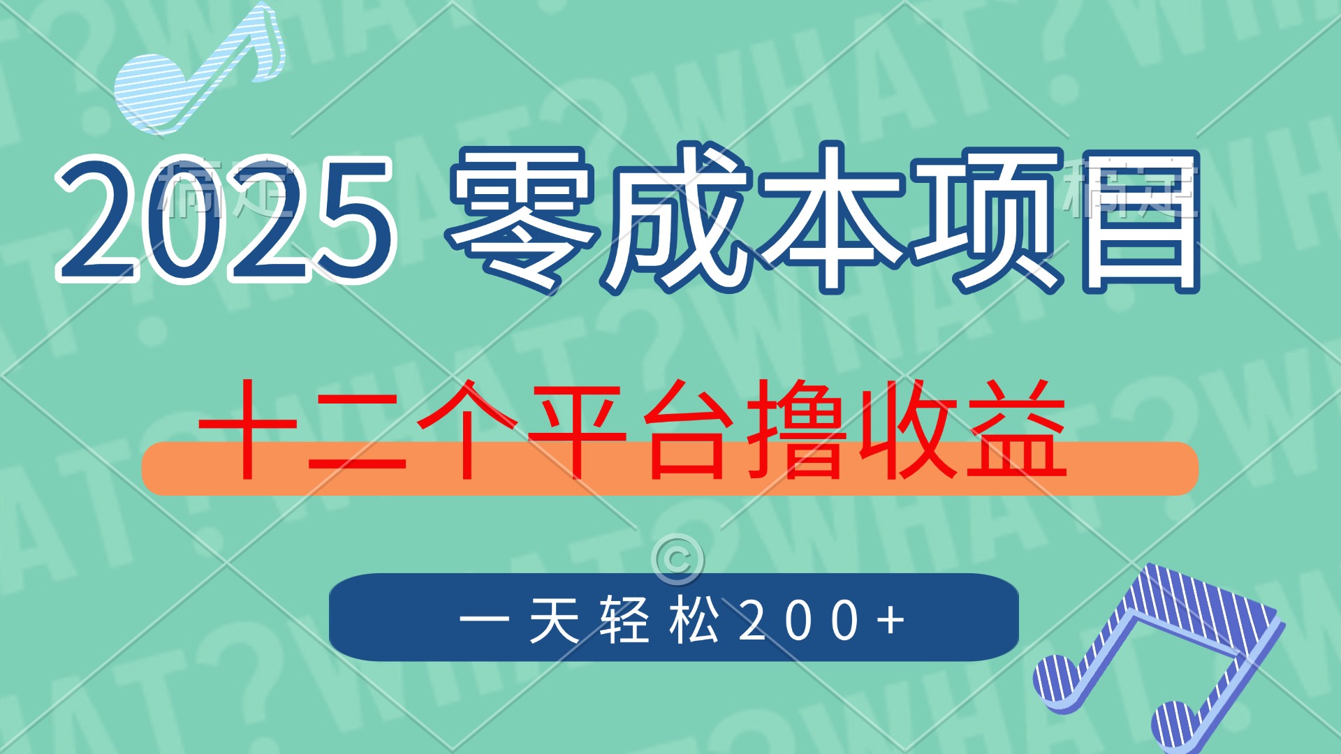 2025年零成本项目，十二个平台撸收益，单号一天轻松200+-卧狐科技网