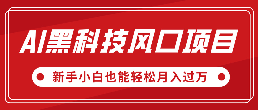 AI黑科技风口项目，视频号全新爆款玩法，新手小白也能轻松月入过万-卧狐科技网