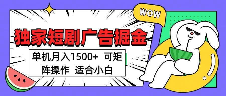 短剧掘金 单机月入1500  可矩阵操作 适合小白-卧狐科技网