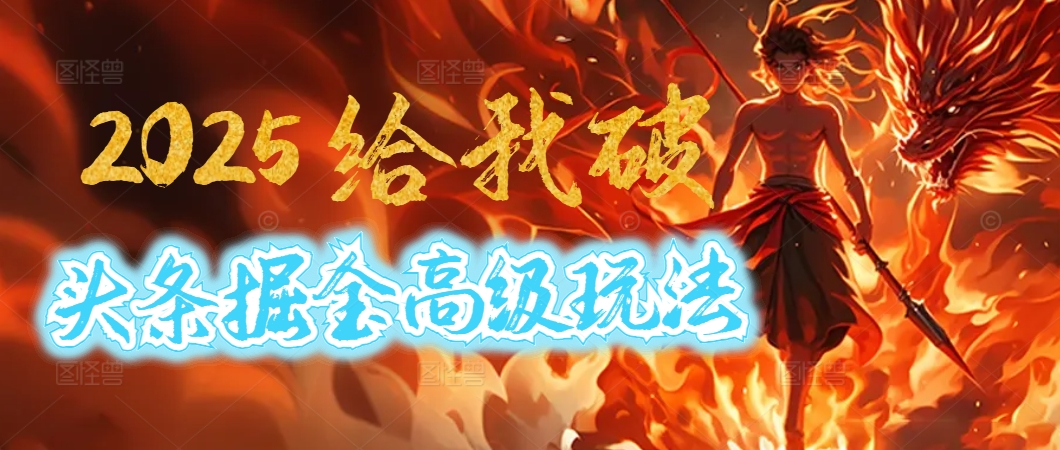 惊爆！2025头条掘金9.0玩法大变革，逆天改命！借助AI，一键就能催生爆款文章，每天仅需复制粘贴，轻松日入500+-卧狐科技网