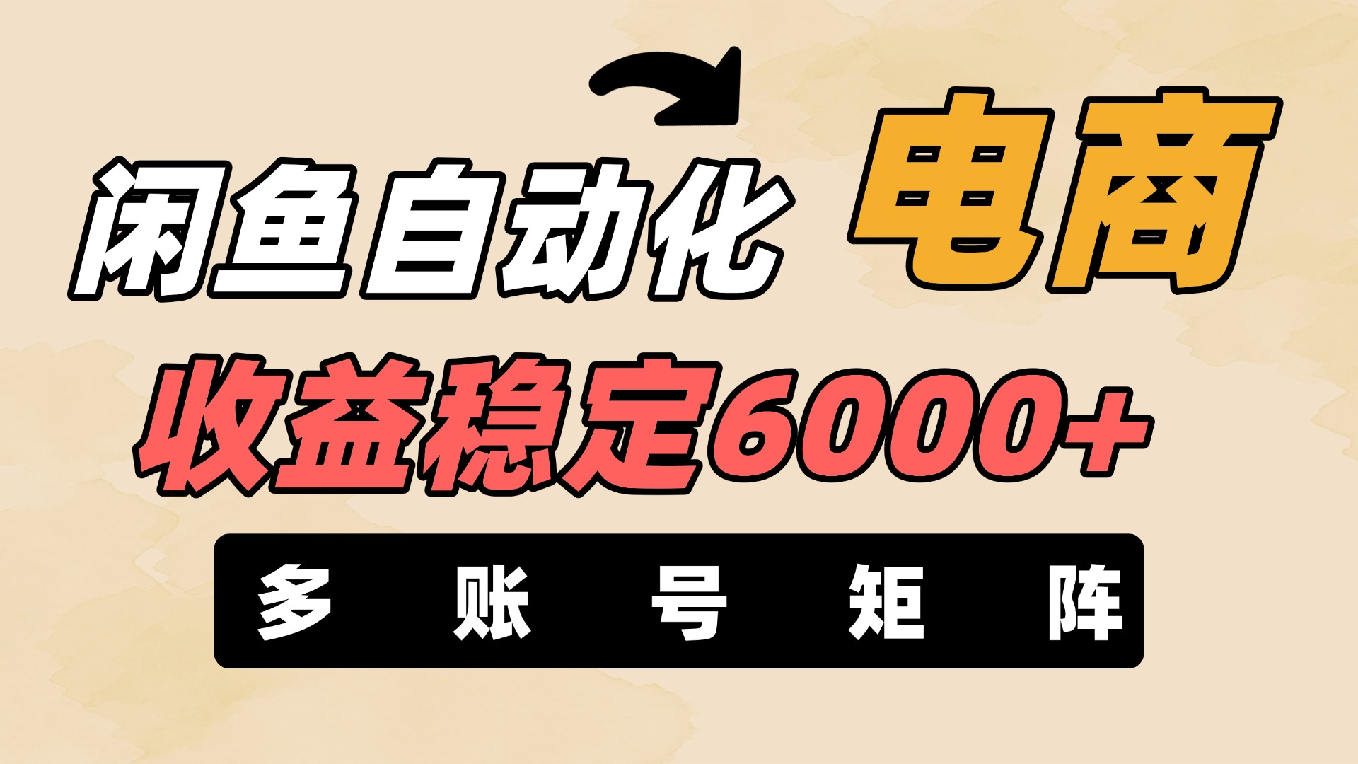 闲鱼自动化电商，月收益稳定6000+，零风险长期盈利【支持多账号矩阵布局】-卧狐科技网