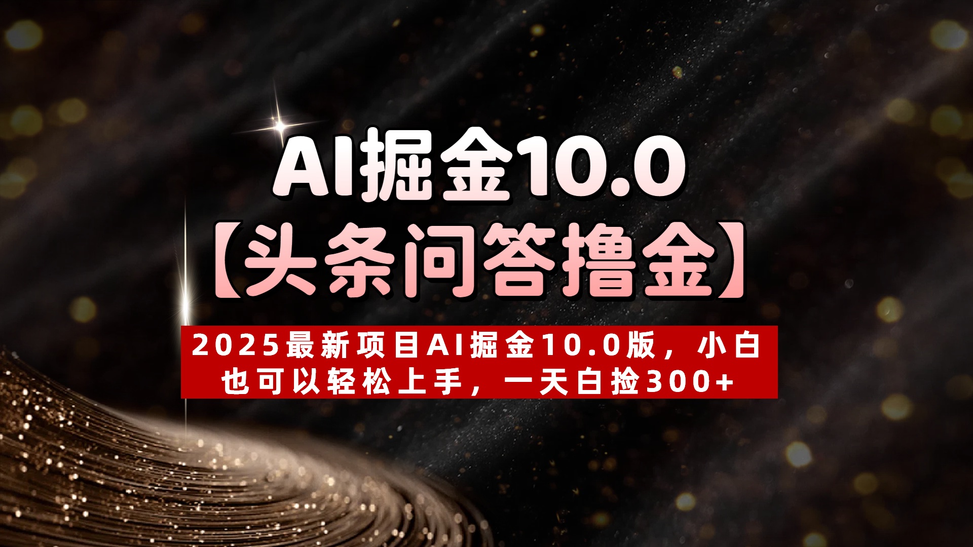AI掘金10.0【头条问答撸金】2025最新项目AI掘金10.0版，小白也可以轻松上手，一天白捡300+-卧狐科技网