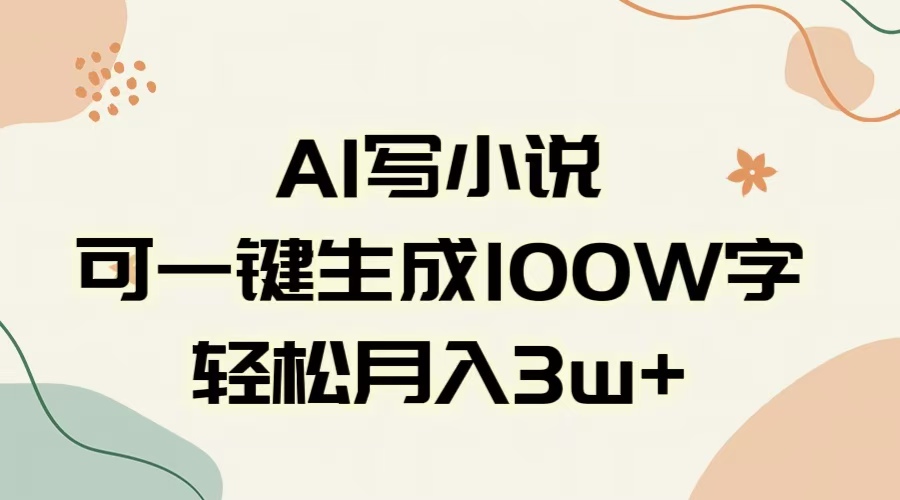 AI一键生成100w字，躺着也能赚，月入3W+-卧狐科技网