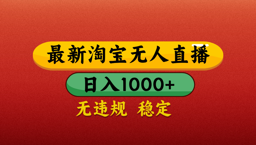 【最新】淘宝无人直播带货，独家技术，日入1000+，不违规不封号，操作简单【揭秘】-卧狐科技网