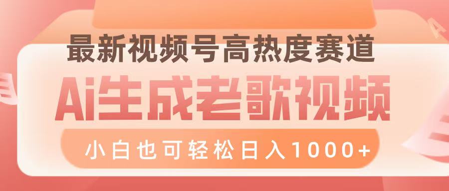 最新视频号高热度赛道，Ai生成老歌视频，小白也可轻松日入1000➕-卧狐科技网