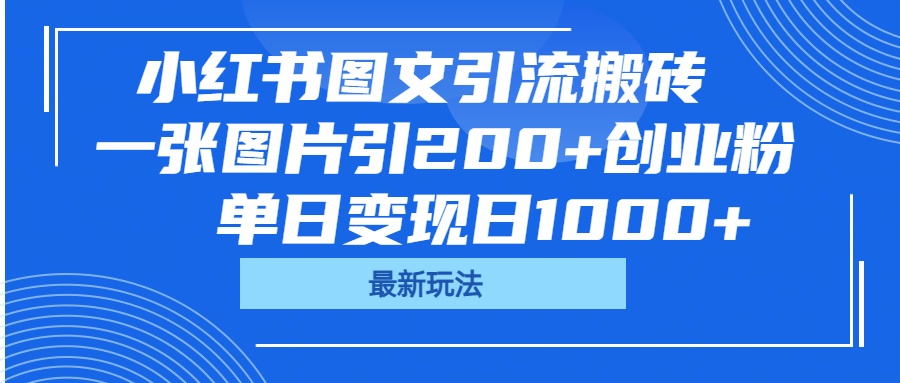 小红书图文引流搬砖，一张图片引200+创业粉，单日变现日1000+-卧狐科技网