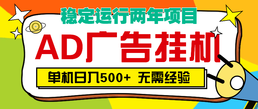 AD广告全自动挂机，单机500+-卧狐科技网