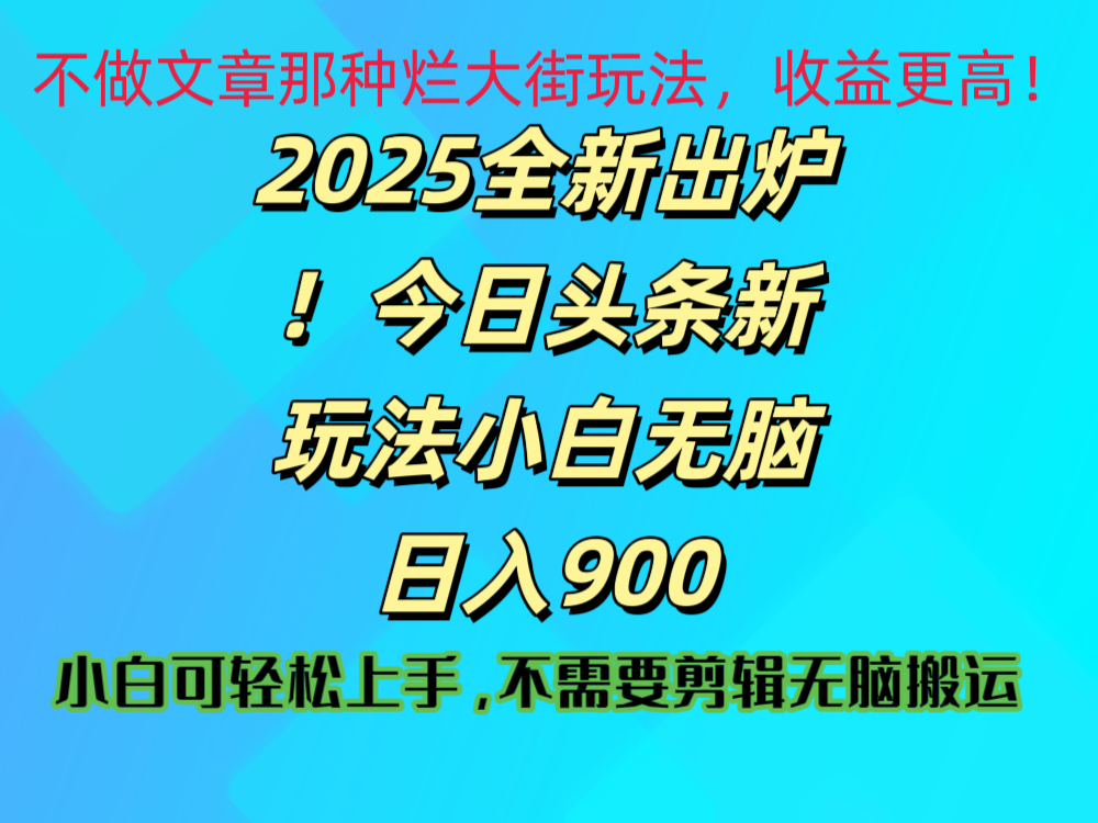 2025 全新出炉！今日头条视频赛道的掘金玩法，副业兼职日赚 900 +-卧狐科技网