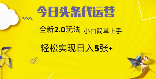 今日头条代运营项目 55分成 躺赚月入3000+-卧狐科技网