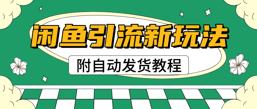 2025闲鱼引流新玩法，日引200+创业粉，每天稳定1000+收益（附自动发货教程）-卧狐科技网