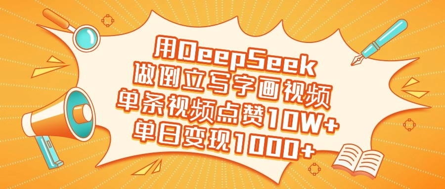 用DeepSeek做倒立写字画视频，单日变现1000+-卧狐科技网