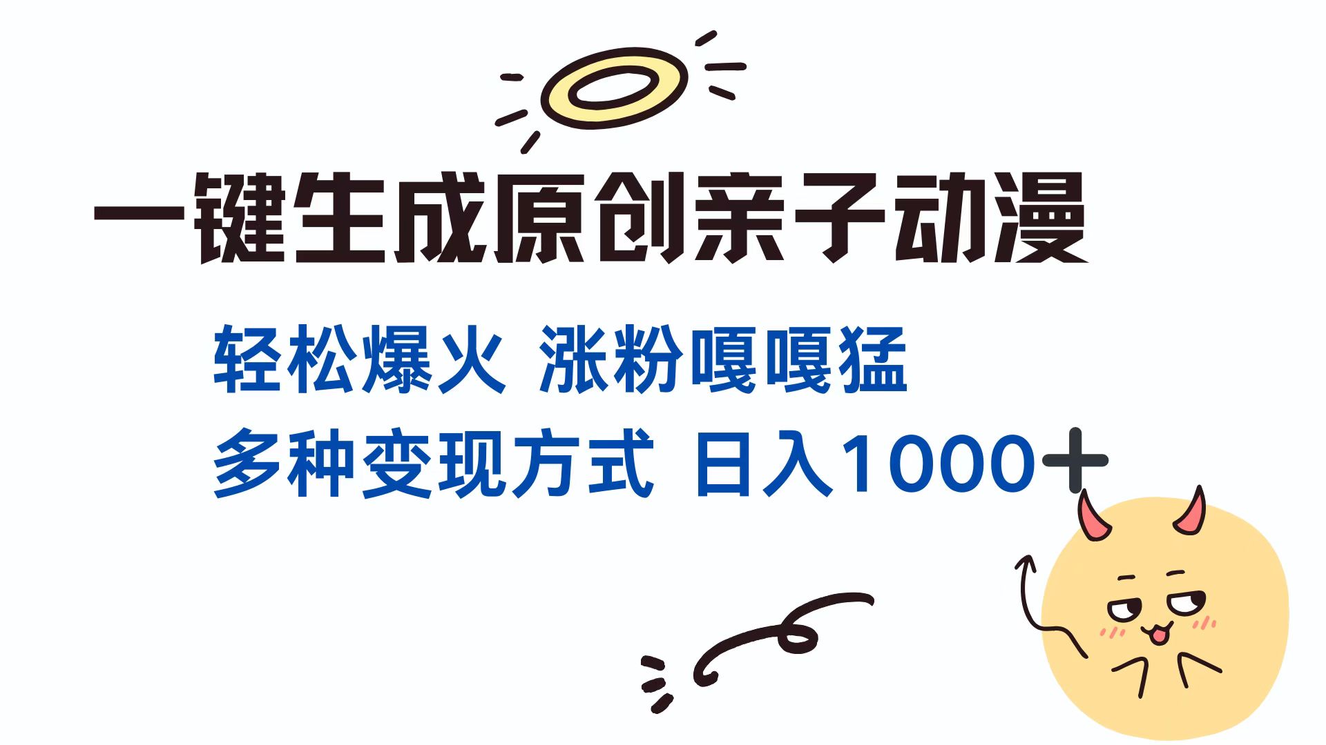 一键生成原创亲子对话动漫 单视频破千万播放 多种变现方式 日入1000+-卧狐科技网