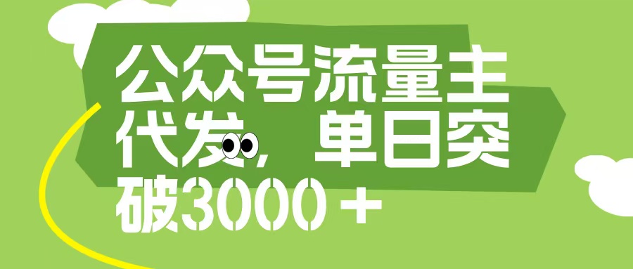 公众号流量主代发玩法，单日收益突破3000+-卧狐科技网