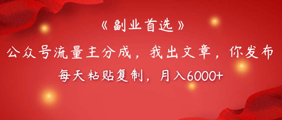 【副业首选】公众号流量主分成，我出文章，你发布，每天粘贴复制，月入6000+-卧狐科技网