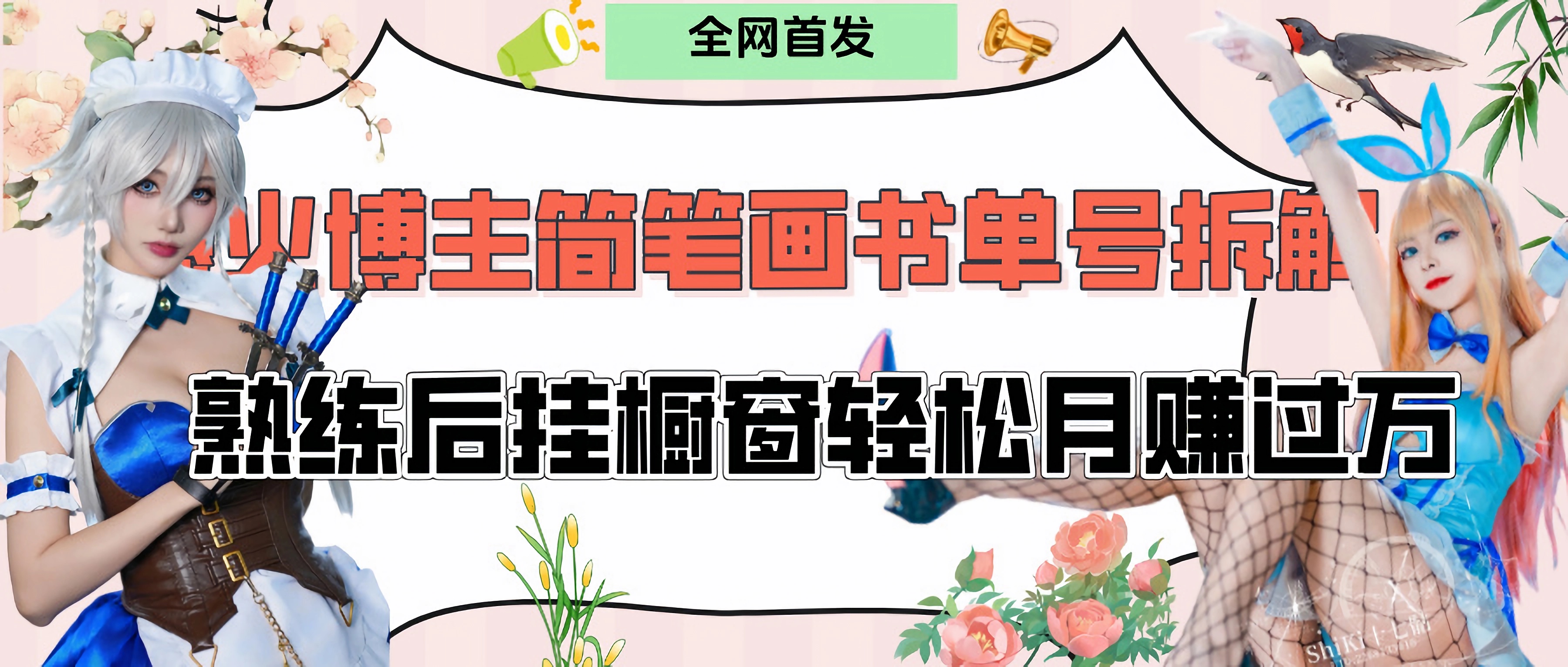 拆解爆火简笔画书单号，熟练后挂橱窗售卖书籍产品轻松月赚上万-卧狐科技网
