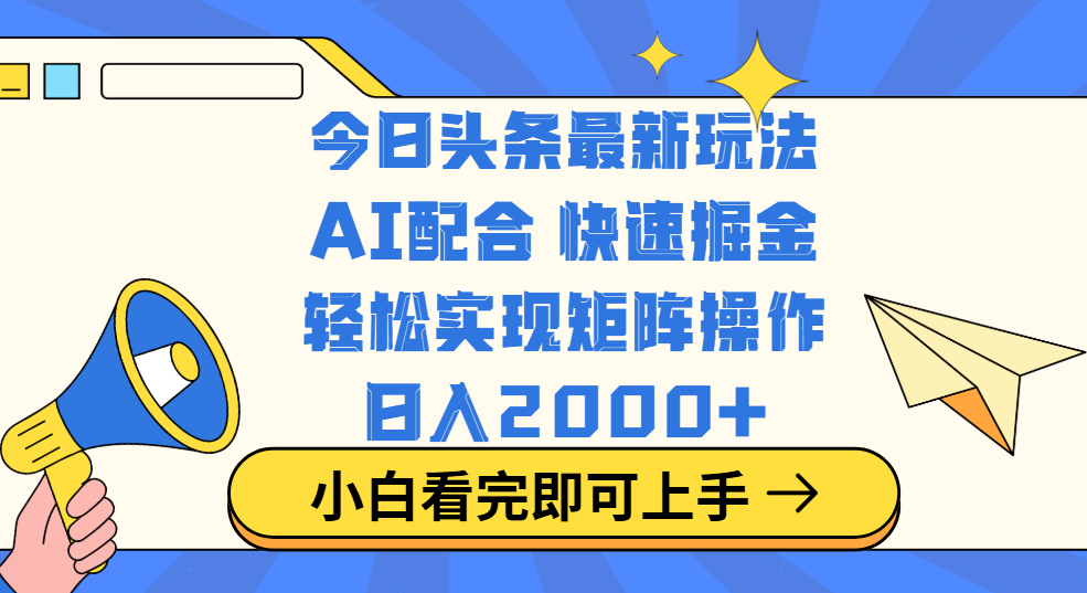 今日头条最新玩法，思路简单，复制粘贴，轻松实现矩阵日入2000+-卧狐科技网