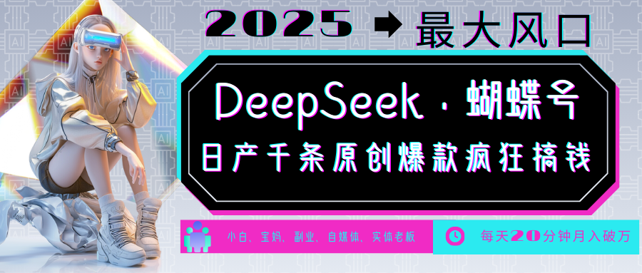 DeepSeek+蝴蝶号  中老年金主最爱 国学 心理学 养生 疗愈 情感 育儿 宠物  各种赛道疯狂赚米  每天20分钟 轻松月入破W 流量火爆 一条涨粉1000+轻松拿捏-卧狐科技网