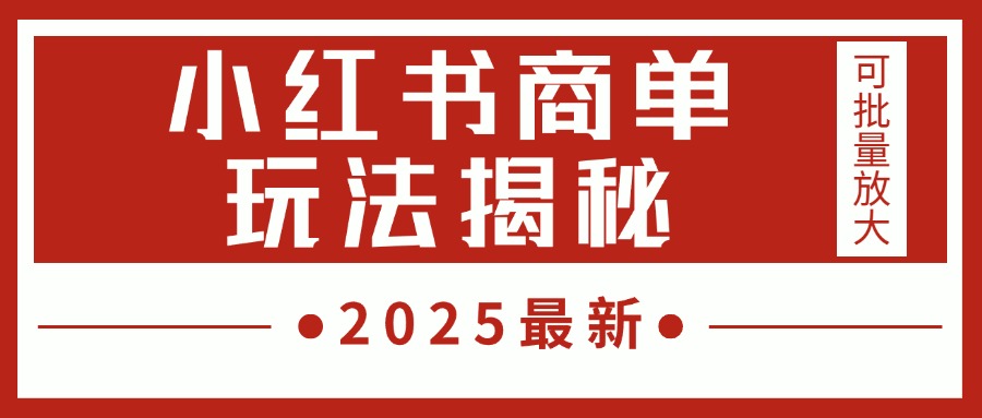 2025最新，小红书商单玩法揭秘，每天5分钟，单个账号日入300+，可批量放大-卧狐科技网