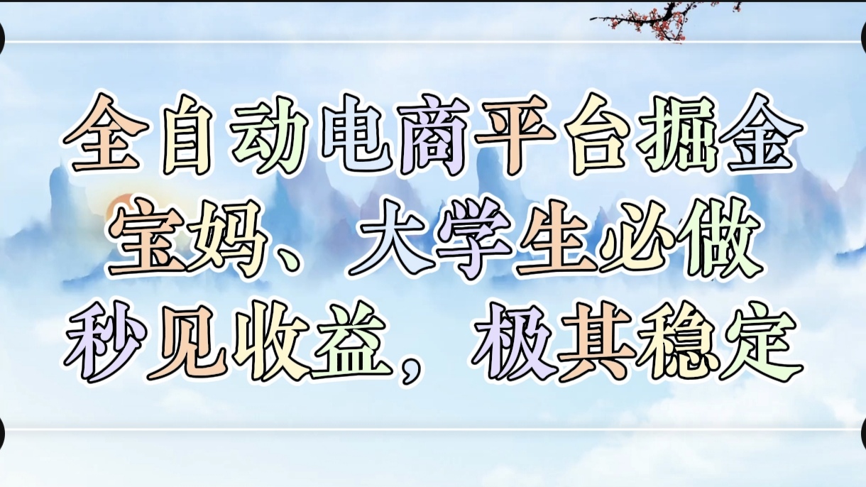 全自动电商平台掘金，宝妈，大学生必做，秒见收益，极其稳定-卧狐科技网
