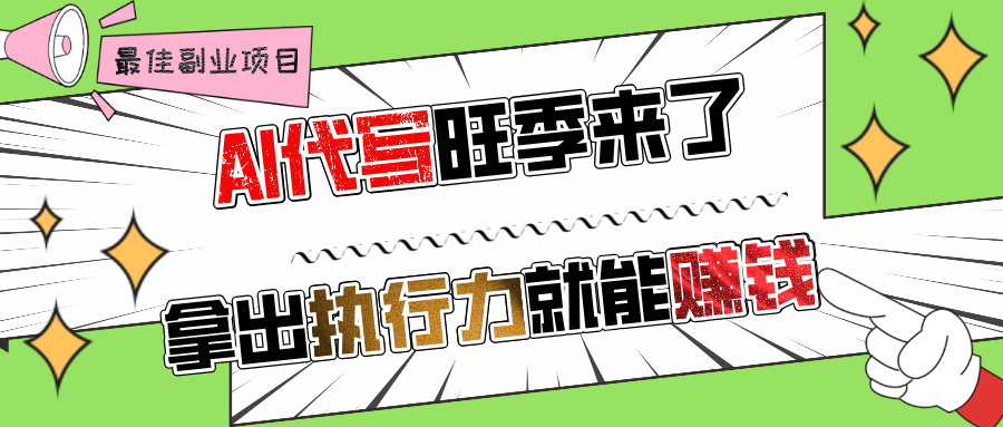 AI代写旺季来了，拿出执行力就能赚钱，日入过千不是问题!-卧狐科技网
