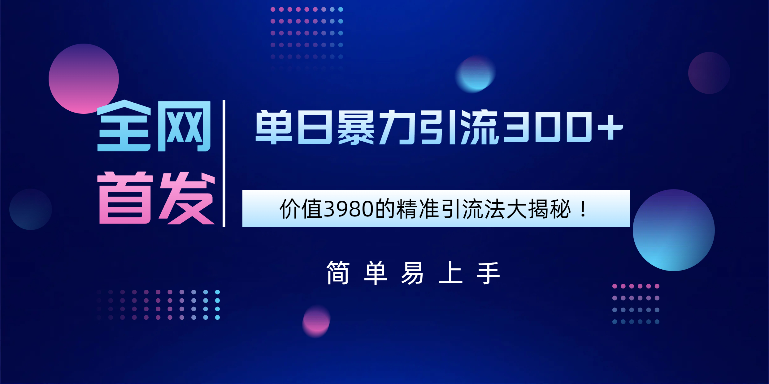 全网首发，价值3980单日暴力引流300+的精准引流法大揭秘！-卧狐科技网