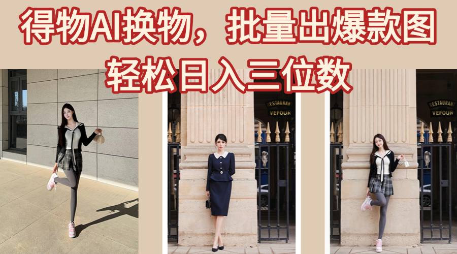得物AI换物，批量出爆款图，接爆商单，轻松日入三位数-卧狐科技网