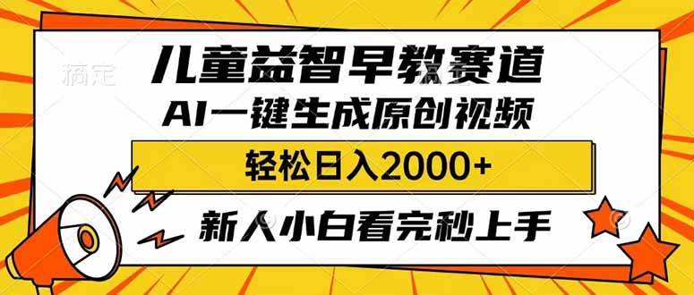 儿童益智早教，利用AI一键生成原创视频，日入2000+，小白看完也能秒上手-卧狐科技网
