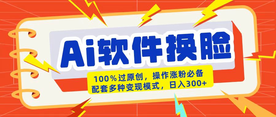 AI软件换脸100%过原创搬运涨粉必备配套多种变现模式日入300+-卧狐科技网