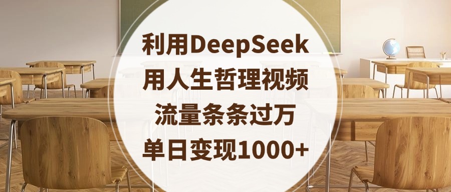 利用DeepSeek用人生哲理视频，流量条条过万，单日变现1000+-卧狐科技网