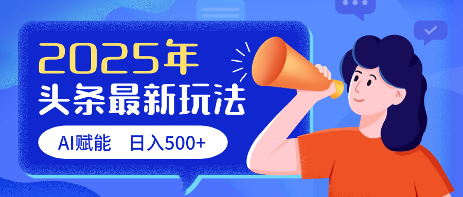 2025头条最新玩法 AI赋能 单日收益500+-卧狐科技网