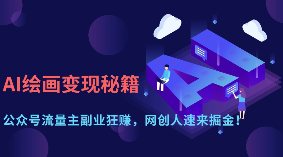 AI绘画变现秘籍：公众号流量主副业狂赚，网创人速来掘金！-卧狐科技网