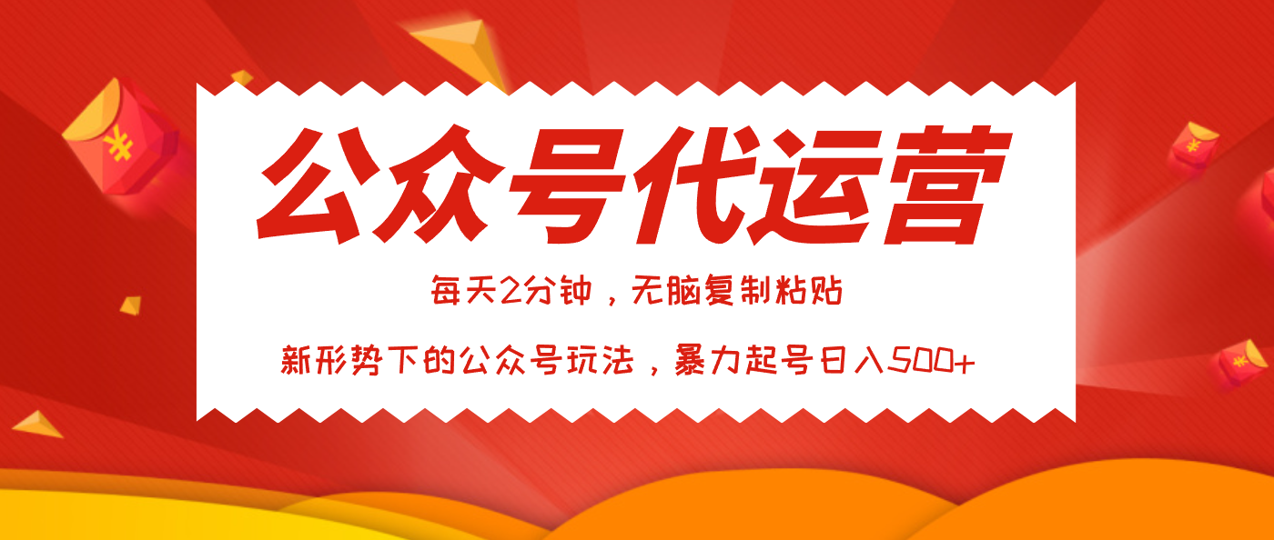 公众号代运营，我出文章你来发，暴力日入500+-卧狐科技网