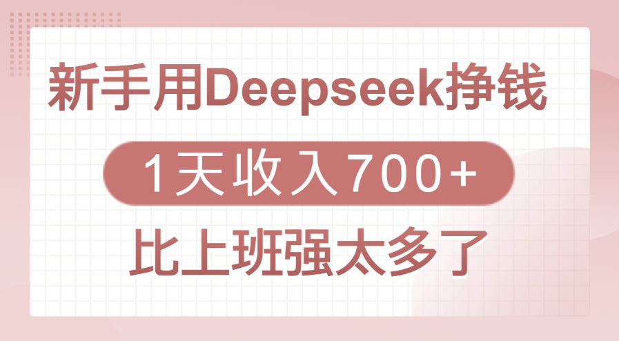 新手用Deepseek挣钱，1天收入700+，比上班强太多了-卧狐科技网