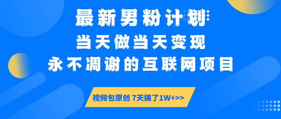 【暴利揭秘】日入5000+的男粉流量密码！一部手机操作，当天见钱！-卧狐科技网