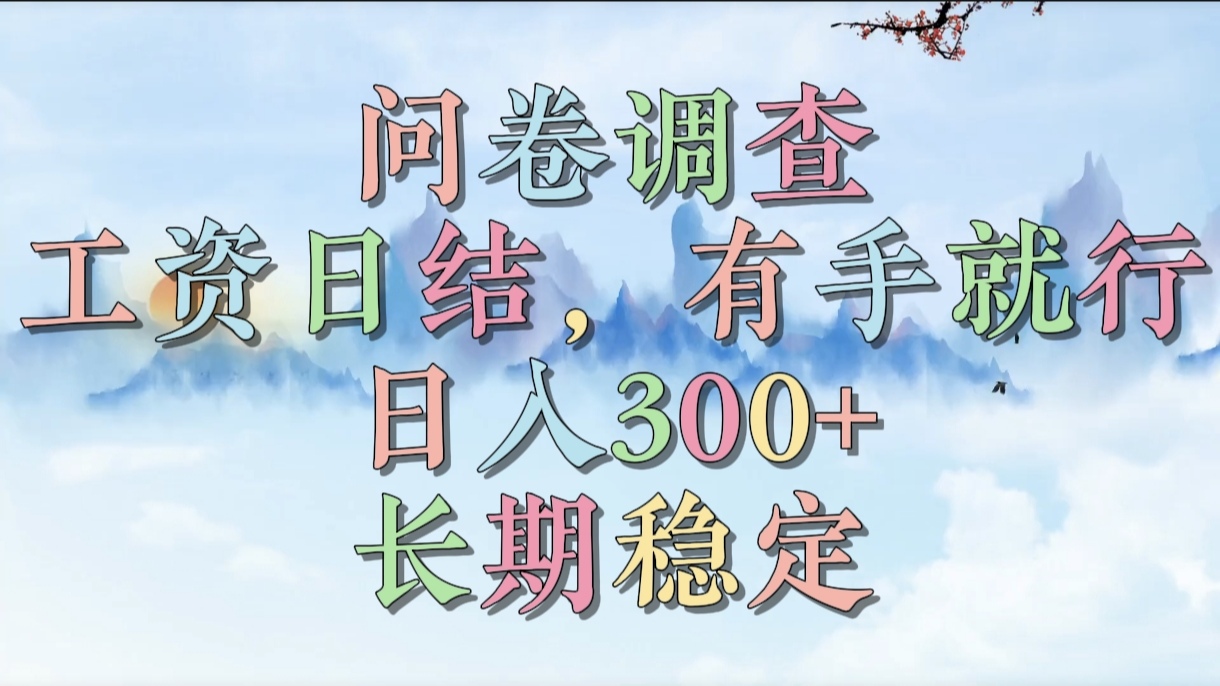 问卷调查，工资日结，有手就行，日入300+，长期稳定-卧狐科技网