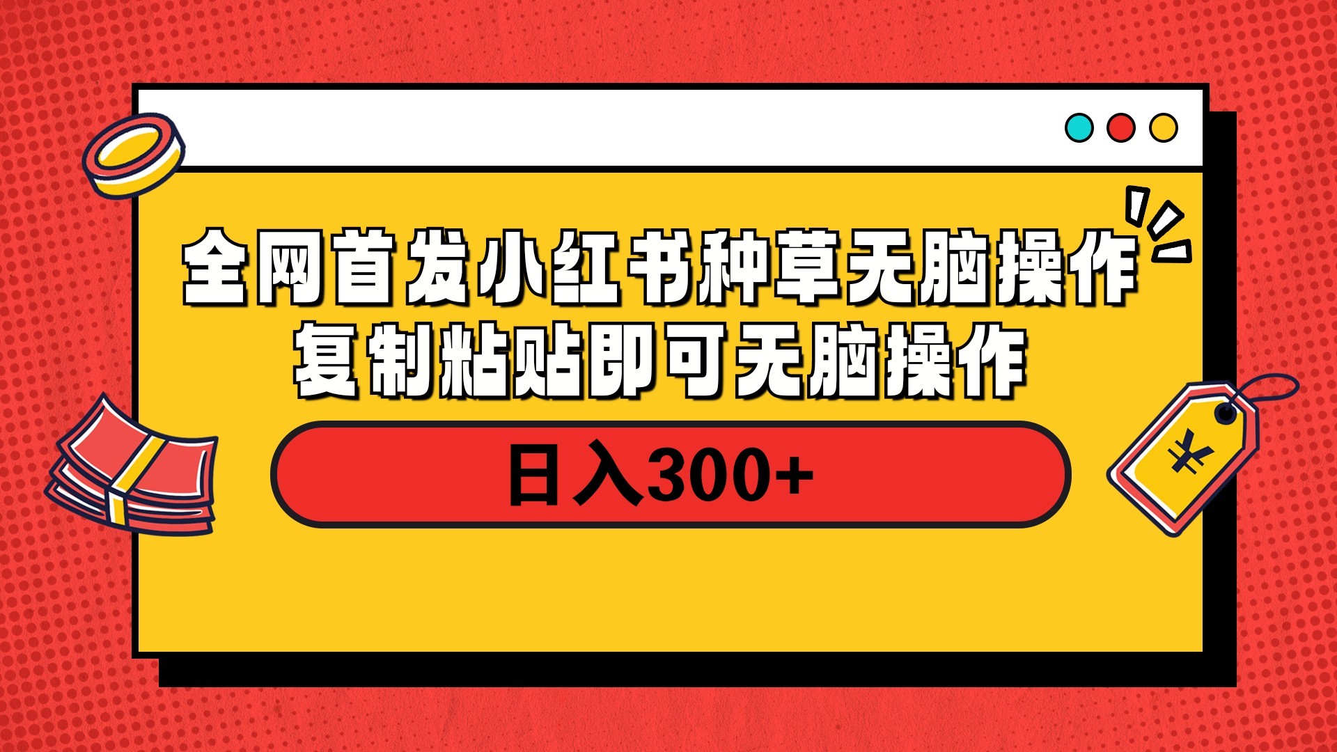 全网首发 小红书种草无脑操作复制黏贴即可 轻松日入300+-卧狐科技网