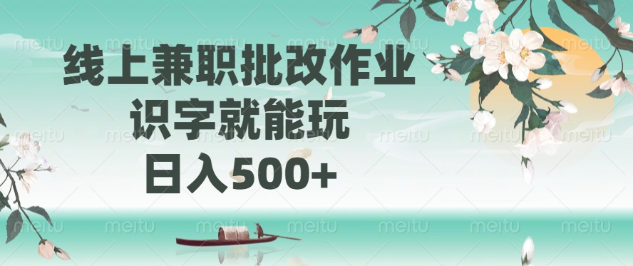线上兼职批改作业，识字就能玩，日入500+-卧狐科技网