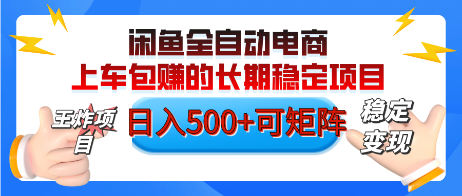 【私藏的王炸项目】闲鱼全自动电商，单日日入500+，上车包赚的长期稳定项目【可矩阵放大】-卧狐科技网