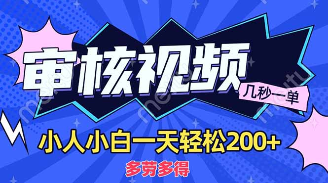 商品审核员，几秒一单，多劳多得，新人小白一天轻松200+-卧狐科技网