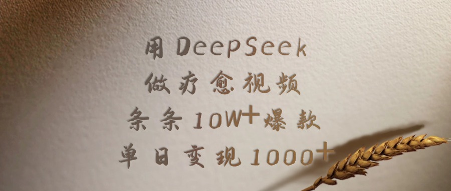 用DeepSeek做疗愈视频，条条10W+爆款，单日变现1000+-卧狐科技网